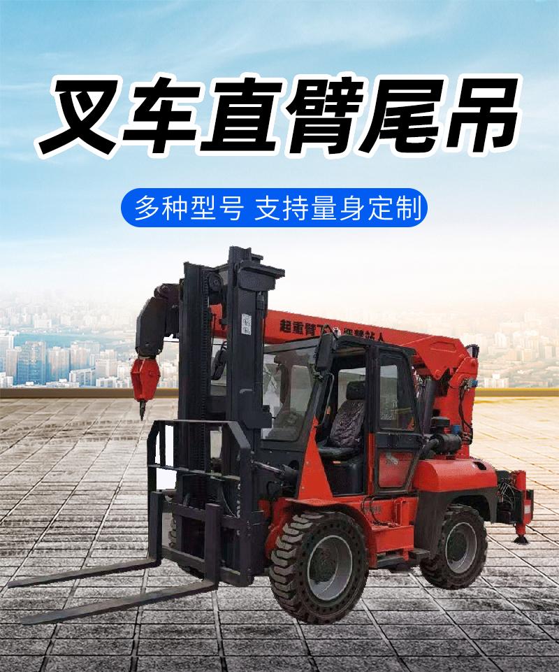 叉車(chē)直臂尾吊
